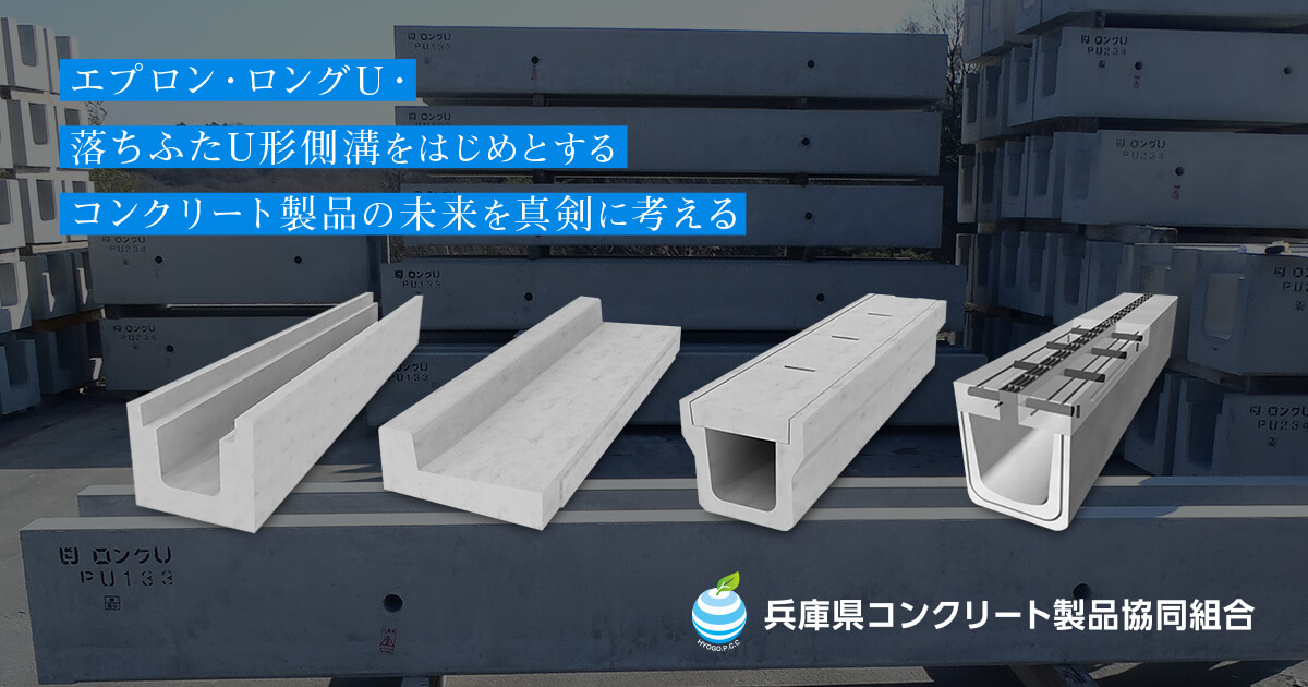 組合について｜兵庫県コンクリート製品協同組合